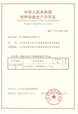 Production License of Special Equipment People's Republic of China
